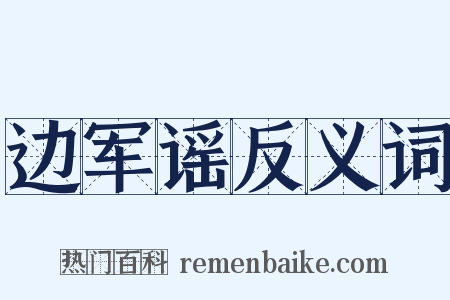 边军谣反义词是什么意思的图片